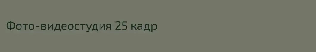 Фото-видеостудия 25 кадр